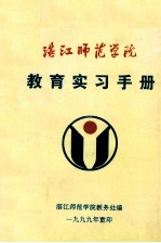 湛江师范学院教育实习手册