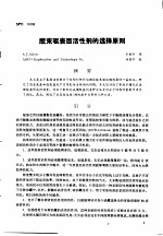 第二次国际石油工程会议论文集 第4册 胶束驱表面活性剂的选择原则