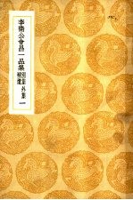 李卫公会昌一品集 别集外集补遗 1-4册