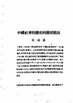 乙种：思想月刊 第4册 中国社会的历史的发展阶段