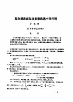 首届全国计算物理学术交流会论文集 复合型法在运动参数优选中的应用