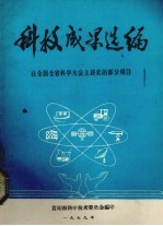 科技成果选编 在全国全省科学大会上获奖的部分项目