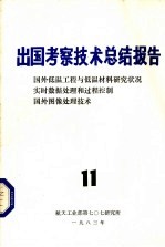 出国考察技术总结报告 第11期 国外低温工程与低温材料研究状况实时数据处理和过程控制国外图像处理技术