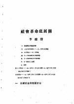 乙种：思想月刊 第4册 社会革命底展开