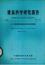 建筑科学研究报告 3X3米模拟地震振动台的研制