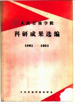 大庆石油学院 科研成果选编1961-1991