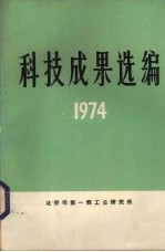 科技成果选编 1974