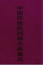 中国民族民间器乐曲集成  内蒙卷  上