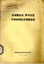 赴南斯拉夫、罗马尼亚平板玻璃技术考察报告