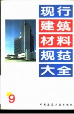 现行建筑材料规范大全 9 中华人民共和国专业标准 农房混凝土构件质量检测方法总则 ZBQ 14002 1-88