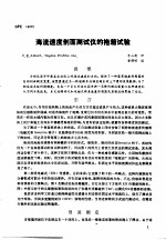 第二次国际石油工程会议论文集 第3册 海流速度剖面测试仪的拖箱试验