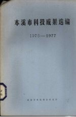 本溪市科技成果选编 1976-1977