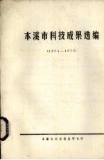 本溪市科技成果选编 1974-1975