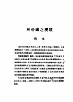 乙种：思想月刊 第3册 英帝国之现状