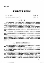 第二次国际石油工程会议论文集 第3册 蓝天塔式叉骨系泊系统