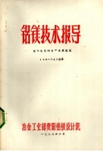 铝镁技术指导 国外氧化铝生产发展近况