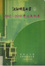 沈阳师范大学2002-2010年发展纲要