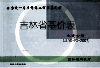 吉林省基价表 土建分册 JLYD-FX-2007