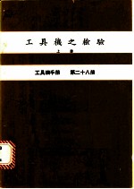 工具机之检验 上 工具机手册 第28册