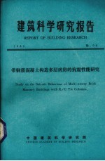 建筑科学研究报告 带钢筋混凝土构造多层砖房的抗震性能研究