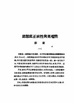 乙种：思想月刊 第1册 思想底正统性与异端性