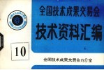 全国技术成果交易会 技术资料汇编 10