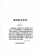 乙种：思想月刊 第1册 苏俄教育研究