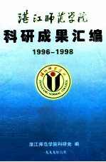 湛江师范学院科研成果汇编 1996-1998