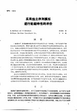 第二次国际石油工程会议论文集 第4册 采用独立序列模拟进行船舶特性的评价