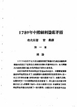 乙种：思想月刊 第5册 1789年中阶级利益底矛盾