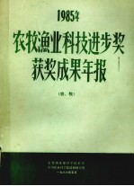 1985年农牧渔业科技进步奖获奖成果年报 农、牧