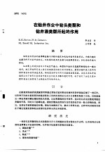 第二次国际石油工程会议论文集 第2册 在钻井作业中铅头类型和钻井液类型所起的作用