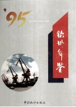 钦州年鉴 1995