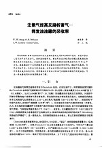 第二次国际石油工程会议论文集 第3册 注氮气提高反凝析富气-挥发油油藏的采收率