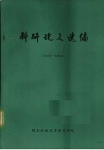 科研论文选编 1975-1985