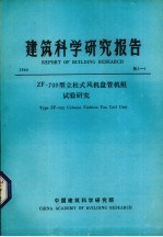 建筑科学研究报告 ZF 700型立柱式风机盘管机组试验研究