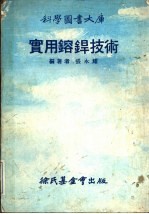 科学图书大库 实用熔焊技术