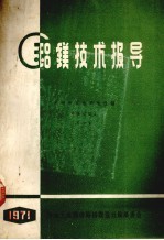 铝镁技术报导 从明矾石生产氧化铝 译文集 1