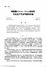 第二次国际石油工程会议论文集 第3册 喀麦隆Mokoko-Abana油田的中央生产平台甲板的安装