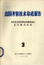 出国考察技术总结报告 第3期 国外复合固体推进剂研制动向及实验室装备