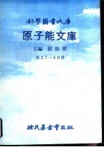 原子能文库 第37-40册