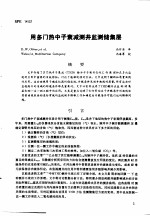 第二次国际石油工程会议论文集 第3册 用多门热中子衰减测井监测储集层