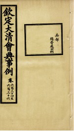 钦定大清会典事例 卷634-636