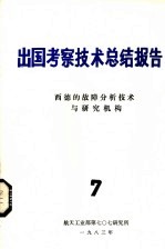 出国考察技术总结报告 第7期 西德的故障分析技术与研究机构