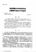 第二次国际石油工程会议论文集 第3册 随钻测量技术的现状及其在勘探开发钻井中的应有