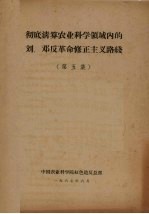 彻底清算农业科学领域内的刘、邓反革命修正主义路线 第3集