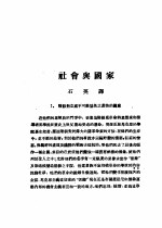 乙种：思想月刊 第2册 社会与国家