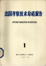 出国考察技术总结报告 第1期 国外航天器温控技术的新发展