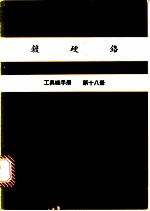 镀硬铬 工具机手册 第18册