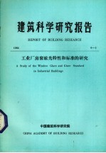 建筑科学研究报告 工业厂房窗眩光特性和标准的研究